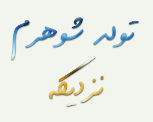 ع نوشته تولد شوهرم نزدیکهjpg ع نوشته تولد شوهرم نزدیکهjpg